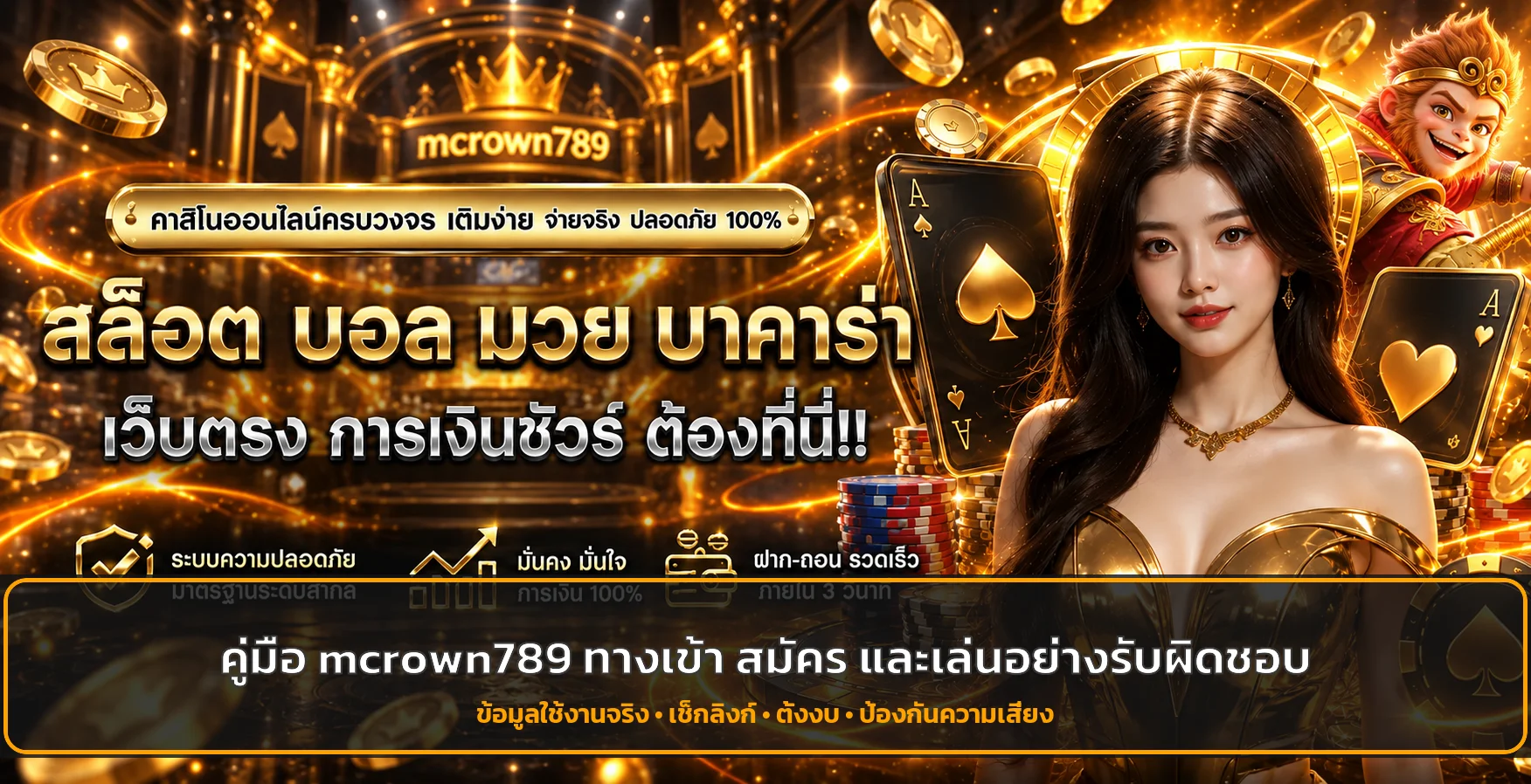 mcrown789 คู่มือทางเข้า สมัคร ฝากถอน และตั้งงบ